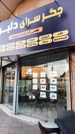 جگر سرای دلبر