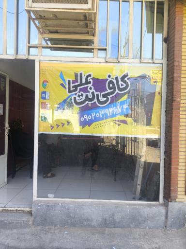 عکس کافی نت علی