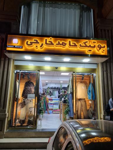 عکس بوتیک حامد خارجی