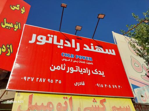 سهند رادیاتور