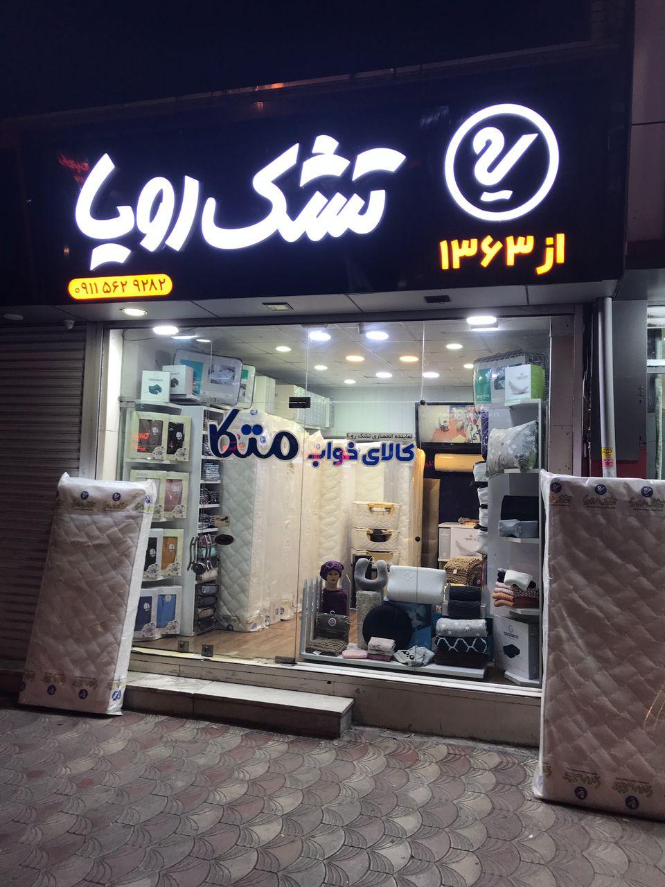 عکس کالای خواب متکا نمایندگی تشک رویا
