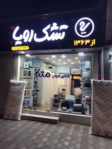 کالای خواب متکا نمایندگی تشک رویا