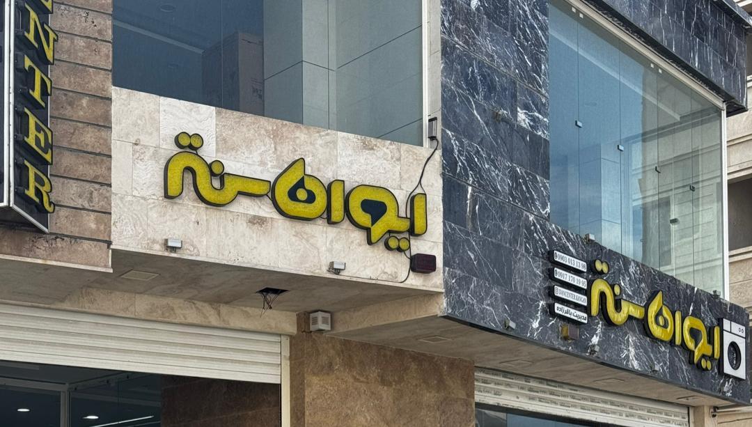 عکس فروشگاه ایوان سنتر