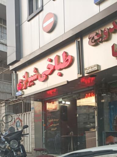 عکس طباخی شیرازی