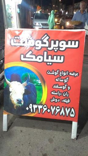 عکس سوپر گوشت سیامک