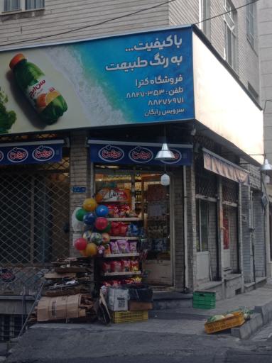 عکس هایمارت - فروشگاه سوپر مارکت کترا