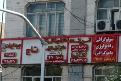 عکس تصویربرداری پزشکی دکتر پرنیا