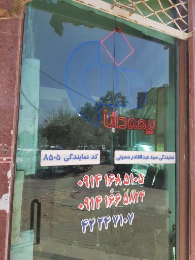 بیمه دانا نمایندگی حسینی کد ۸۵۰۵