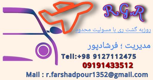 شرکت روزبه گشت ری