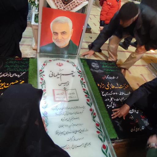 عکس مزار شهید حاج قاسم سلیمانی
