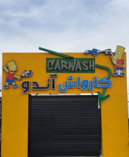 عکس کارواش آندو