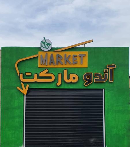 عکس کارواش آندو