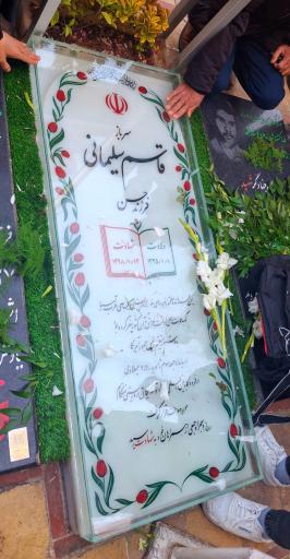 عکس مزار شهید حاج قاسم سلیمانی