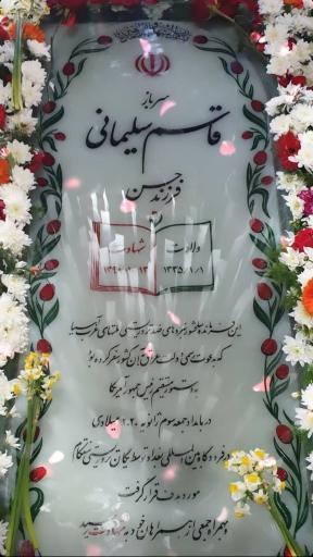 عکس مزار شهید حاج قاسم سلیمانی