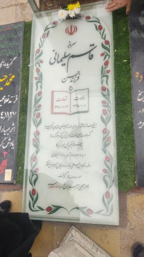 عکس مزار شهید حاج قاسم سلیمانی