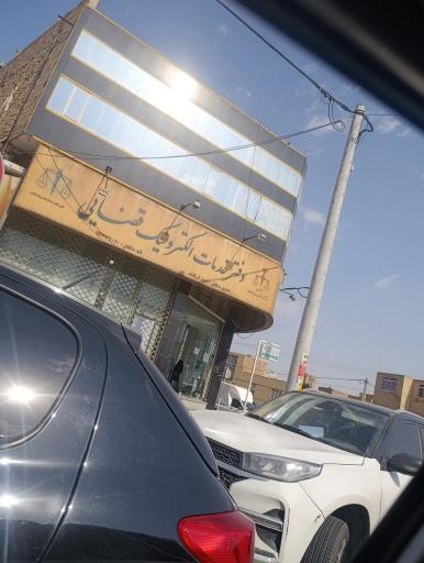 عکس دفتر خدمات الکترونیک قضایی