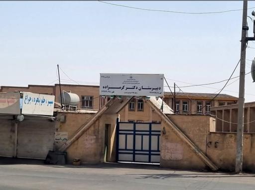 عکس دبیرستان دکتر کرمزاده