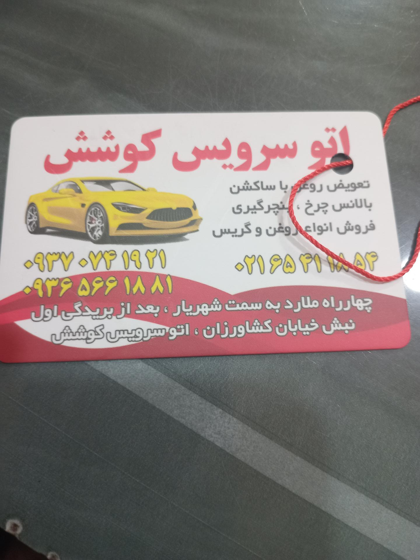 عکس اتوسرویس کوشش(علیرضا)