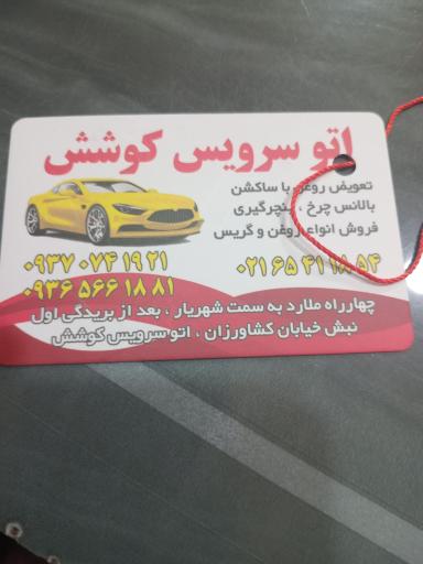عکس اتوسرویس کوشش(علیرضا)