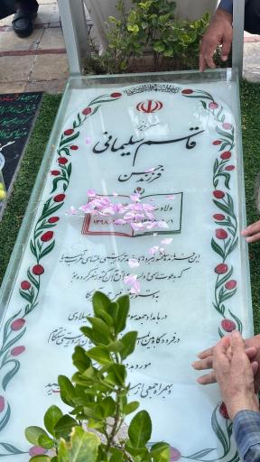 عکس مزار شهید حاج قاسم سلیمانی