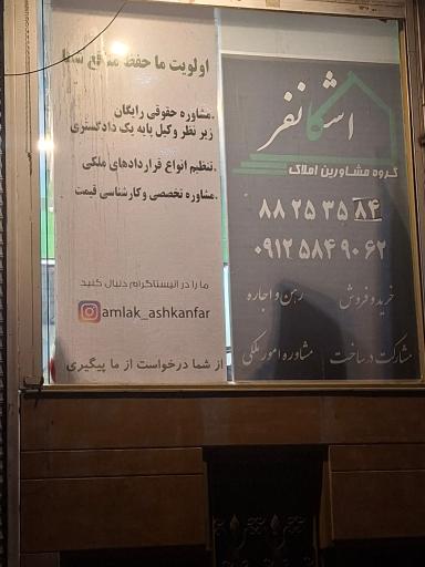 عکس املاک اشکانفر