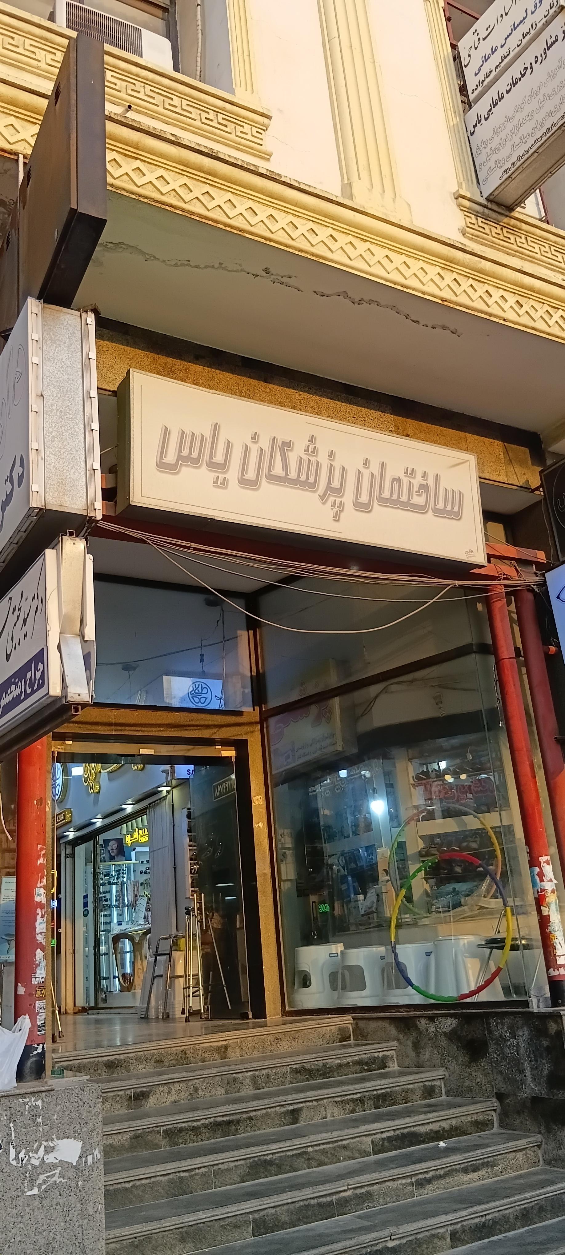 عکس ساختمان پزشکان یاس