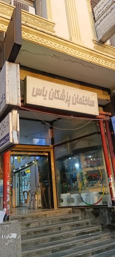 عکس ساختمان پزشکان یاس