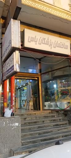 عکس ساختمان پزشکان یاس