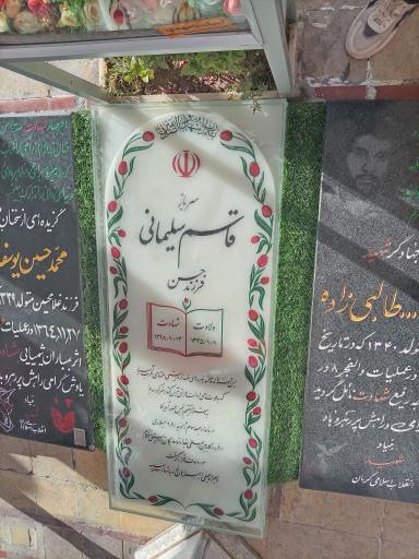عکس مزار شهید حاج قاسم سلیمانی