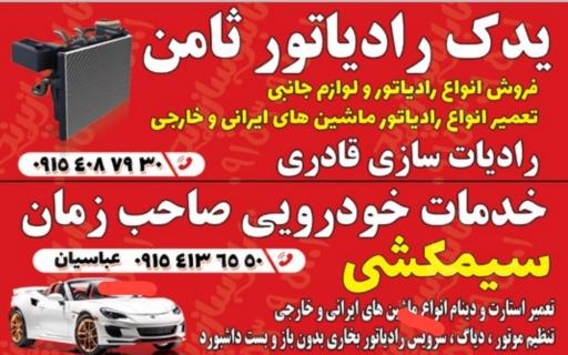 عکس سهند رادیاتور قادری
