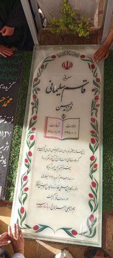 عکس مزار شهید حاج قاسم سلیمانی