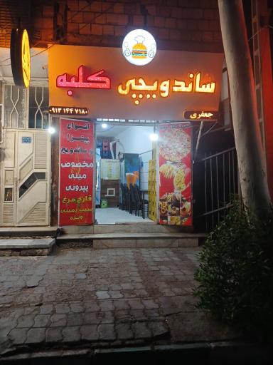 عکس فست فود کلبه