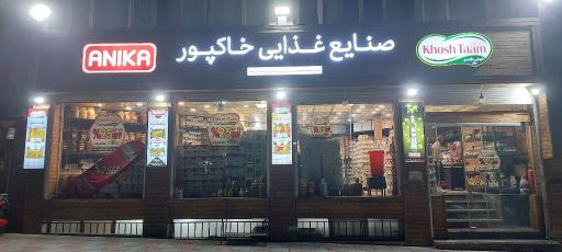 عکس صنایع غذایی خاکپور