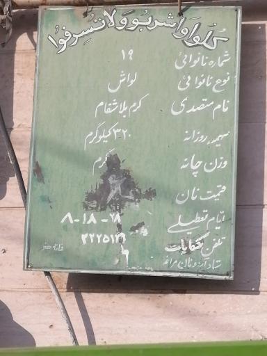 عکس نانوایی لواش کرم بلاشفام