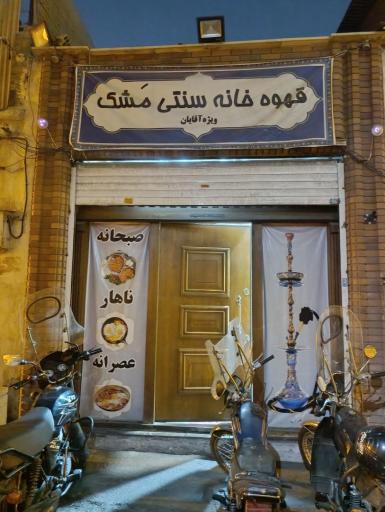 عکس قهوه خانه مشک