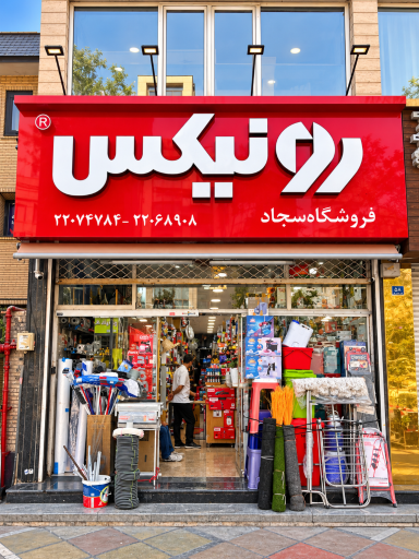 عکس فروشگاه ابزار سجاد