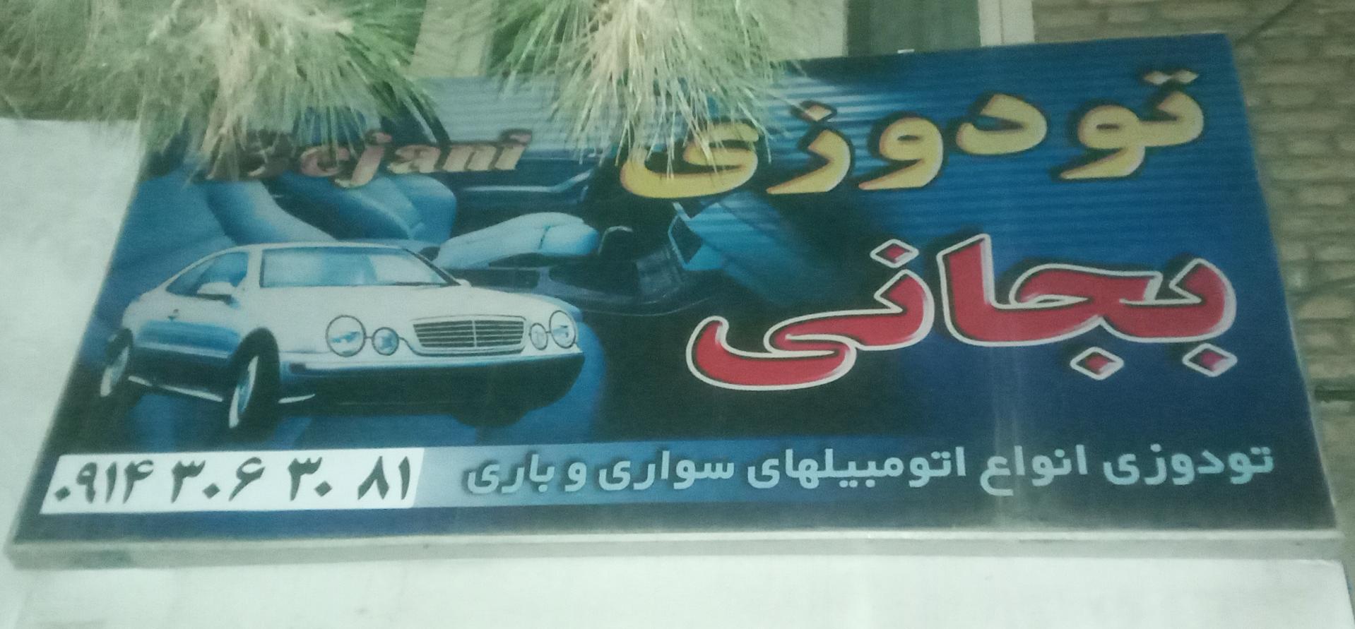 عکس تودوزی بجانی