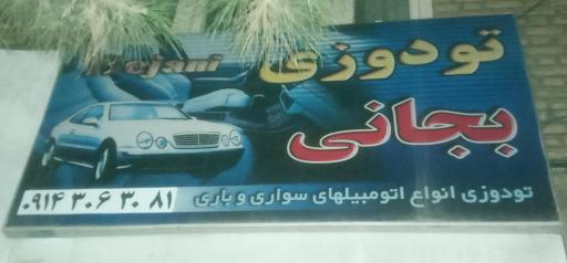 عکس تودوزی بجانی