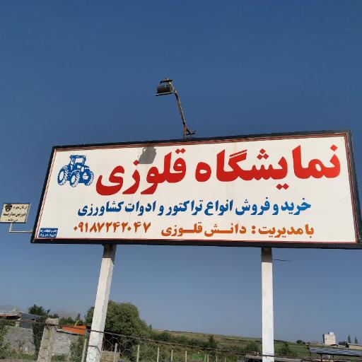 عکس نمایشگا ادوات کشاورزی قلوزی