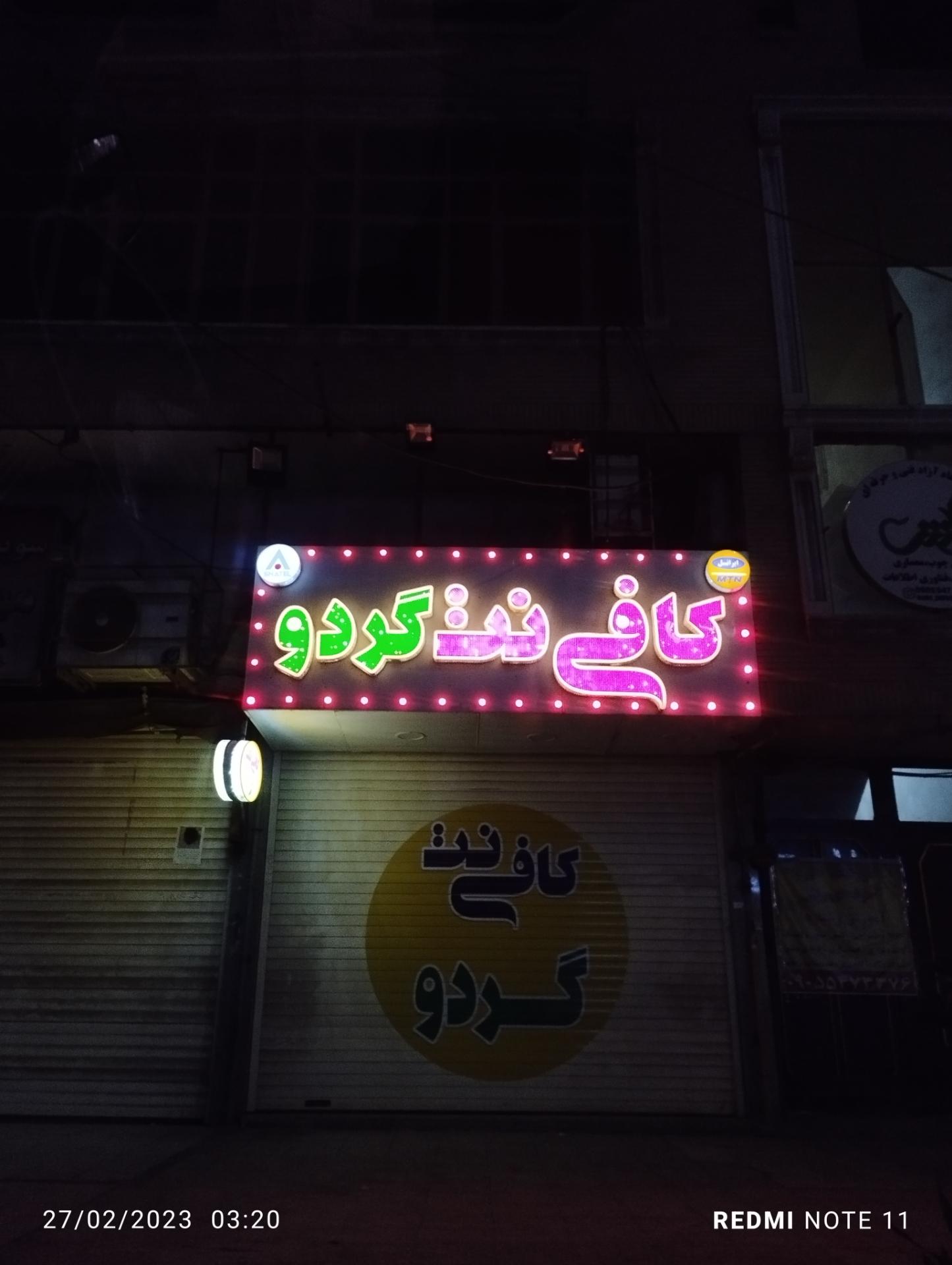 عکس کافی نت گردو 