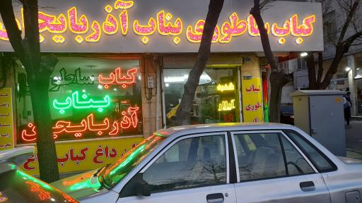 عکس کباب ساطوری بناب آذربایجان
