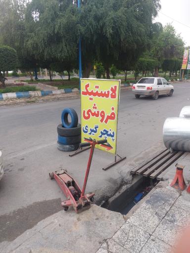عکس لاستیک فروشی پنچرگیری