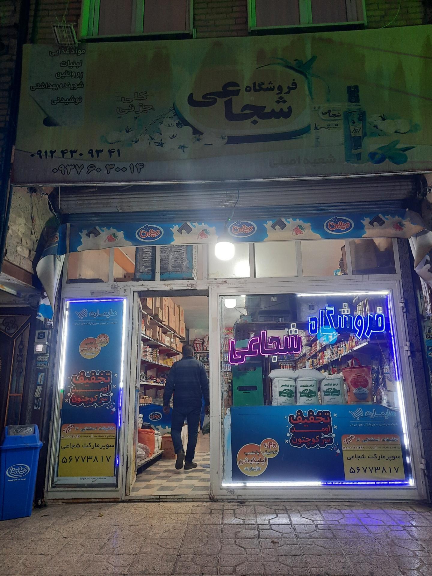 عکس هایمارت -فروشگاه شجاعی