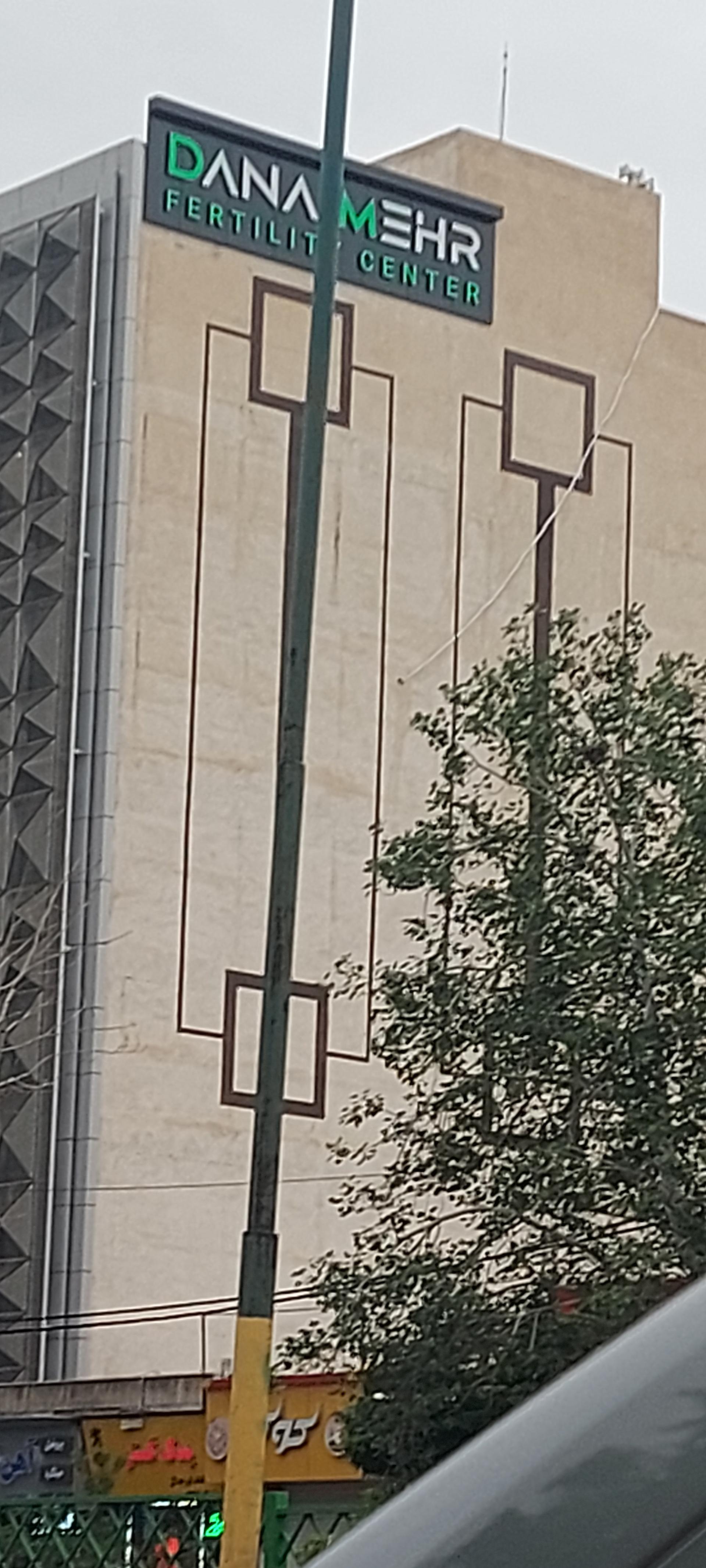 عکس مطب دکتر شهلا دانایی (کلینیک دانا مهر)