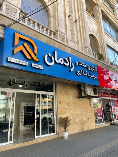 عکس مسکن رادمان