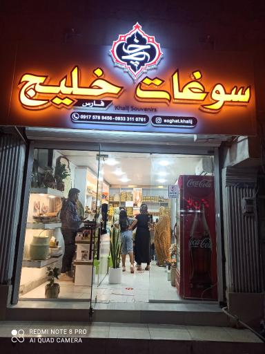 عکس سوغات خلیج فارس