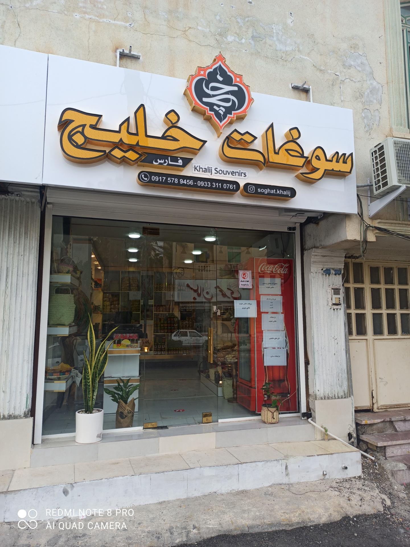 عکس سوغات خلیج فارس