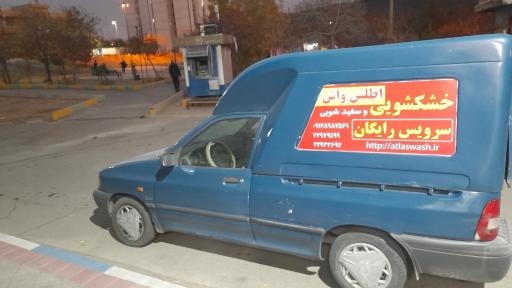 عکس خشکشویی اطلس واش 
