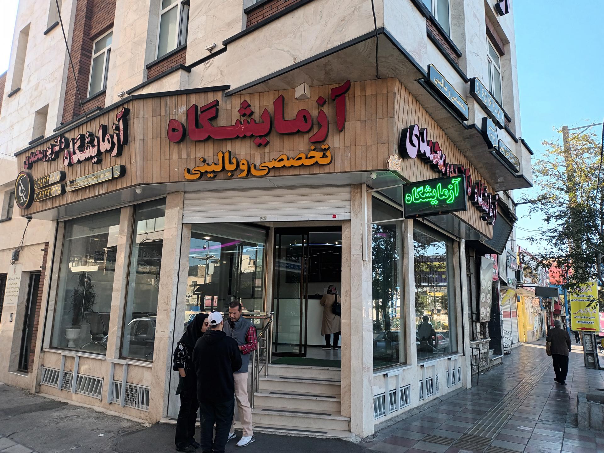 عکس آزمایشگاه تخصصی دکتر پورمحمدی