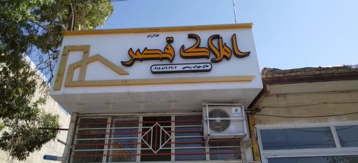 عکس بنگاه املاک قصر 